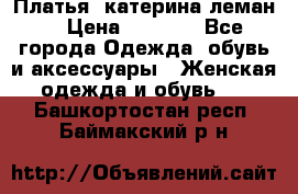 Платья “катерина леман“ › Цена ­ 1 500 - Все города Одежда, обувь и аксессуары » Женская одежда и обувь   . Башкортостан респ.,Баймакский р-н